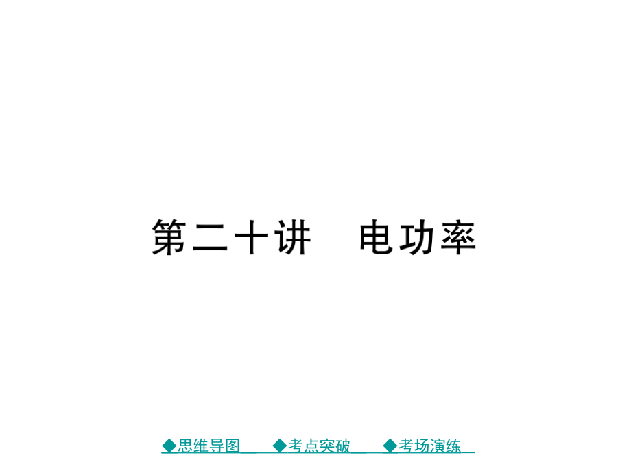 【巴蜀英才】中考总复习物理课件 第一轮 考点梳理  第二十讲 电功率（图片版） （共61张ppt）_第1页