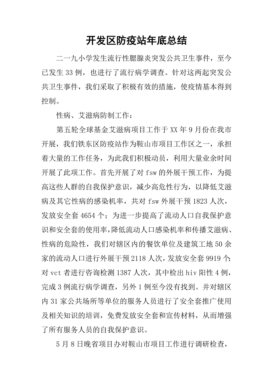 开发区防疫站年底总结.doc_第1页