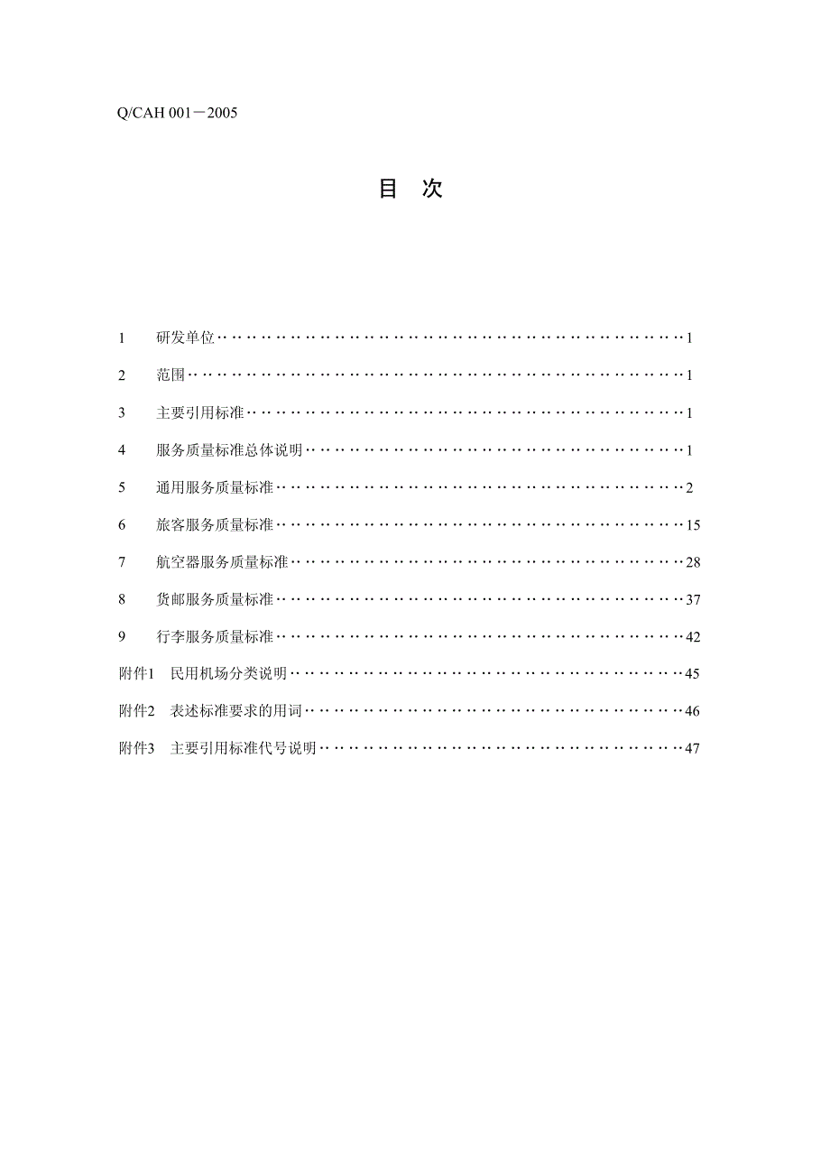 cah民用机场服务质量标准 发布版v1.0_第2页