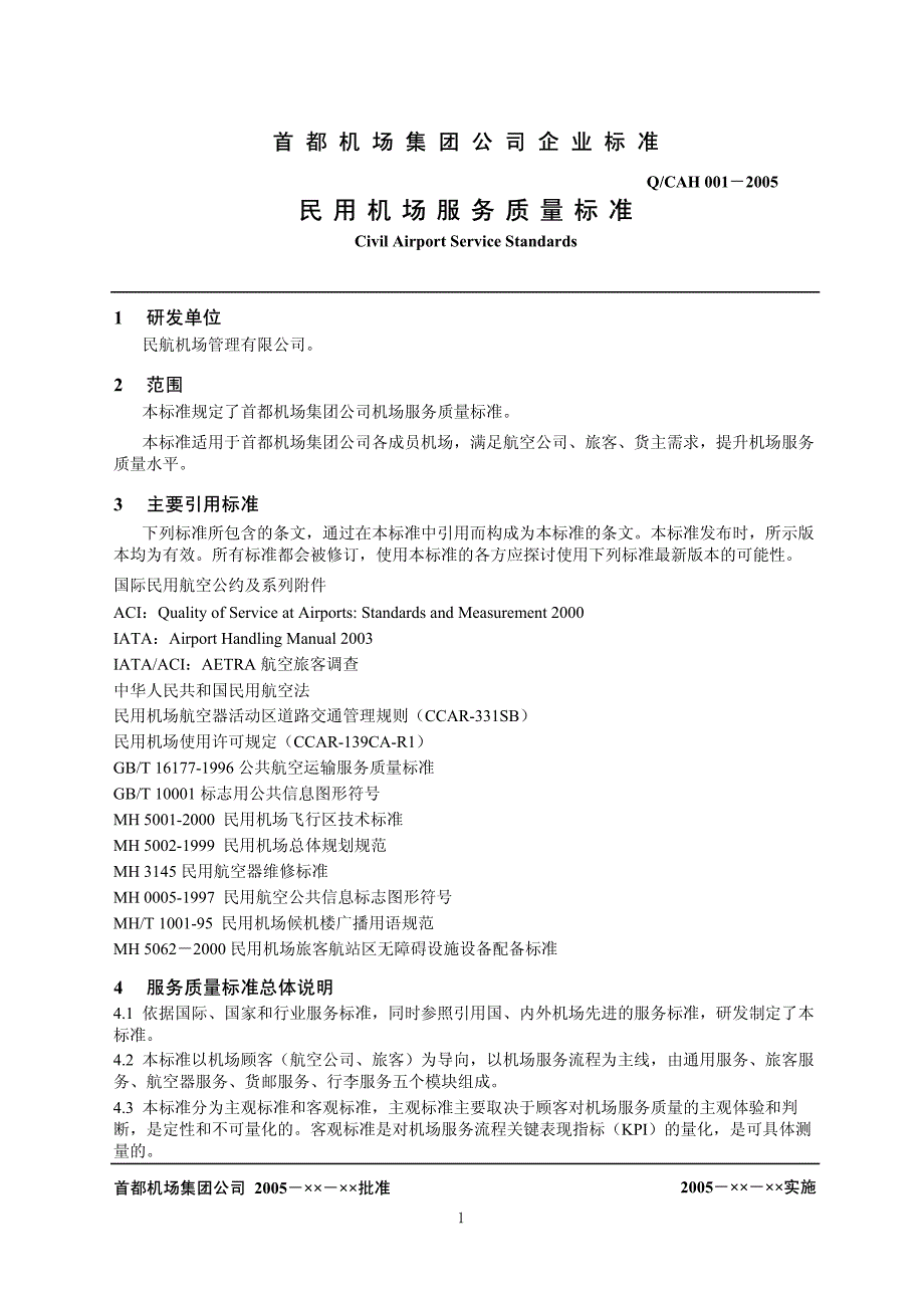 cah民用机场服务质量标准 发布版v1.0_第3页