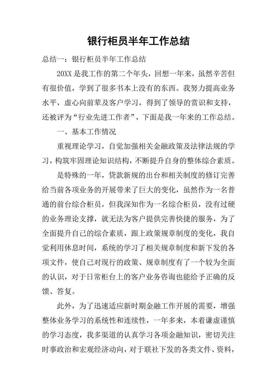 银行柜员半年工作总结.doc_第1页