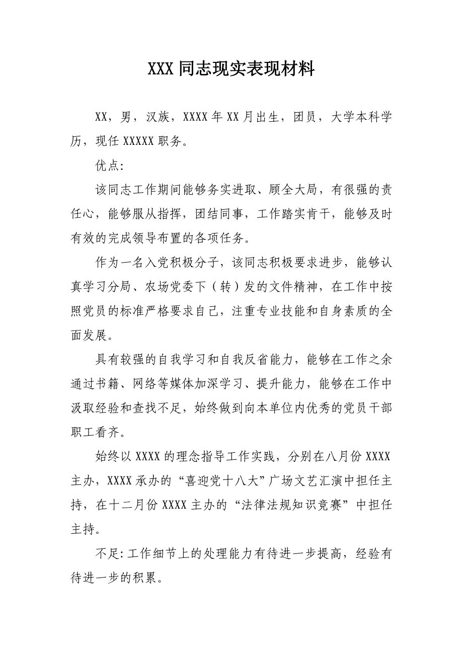 社区员工现实表现材料_第1页