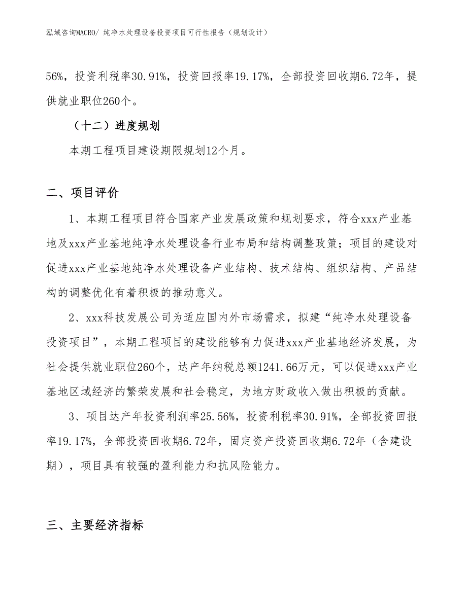 纯净水处理设备投资项目可行性报告（规划设计）_第4页