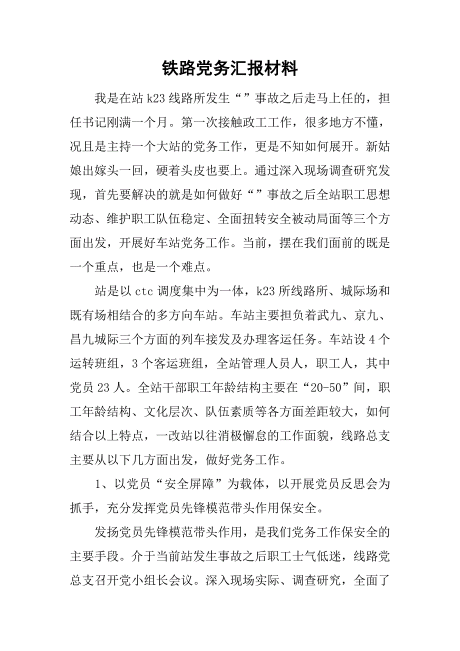 铁路党务汇报材料.doc_第1页