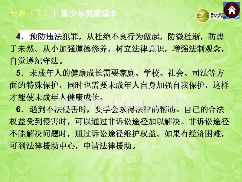 中考政治复习方案专题突破——青少年健康成长（背景材料+考点链接+命题解读+典型习题）课件鲁教版_第5页