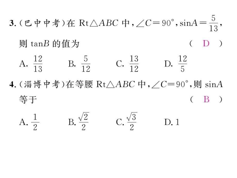 【精英新课堂】九年级（沪科版）数学上册配套课件：23.1.1 第2课时  正弦和余弦_第5页