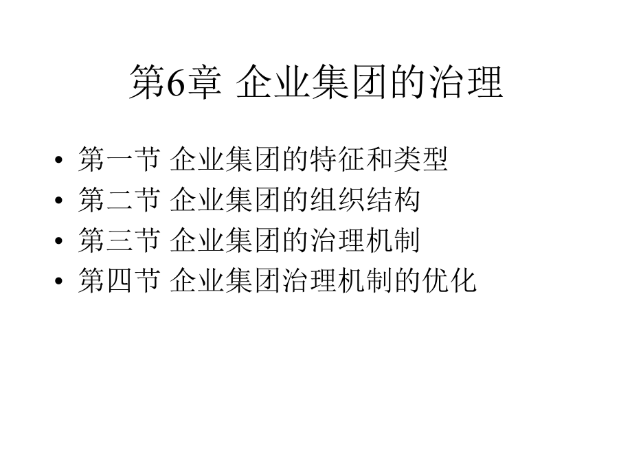 企业集团的治理（55）_第4页