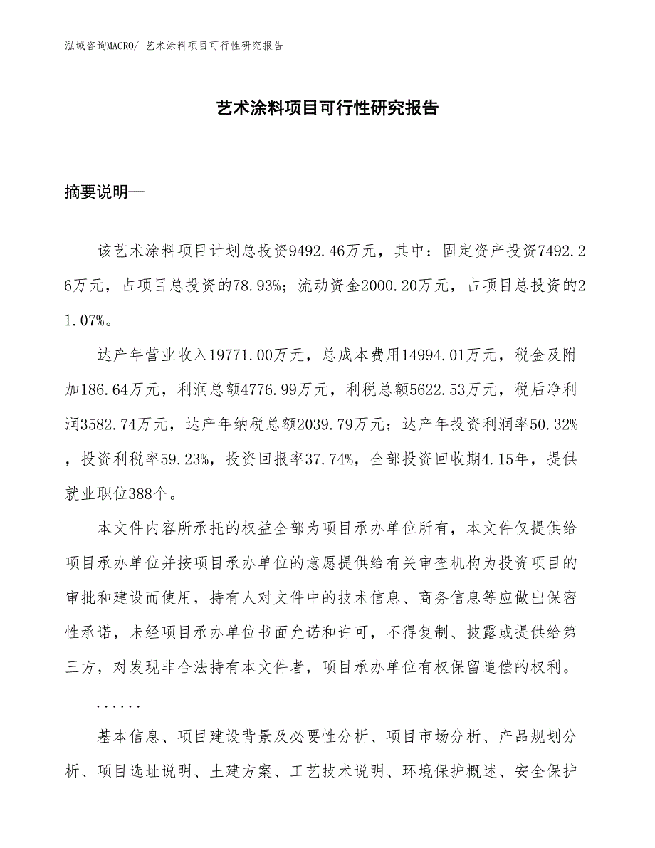 （项目设计）艺术涂料项目可行性研究报告_第1页