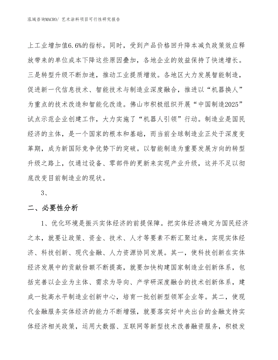 （项目设计）艺术涂料项目可行性研究报告_第4页