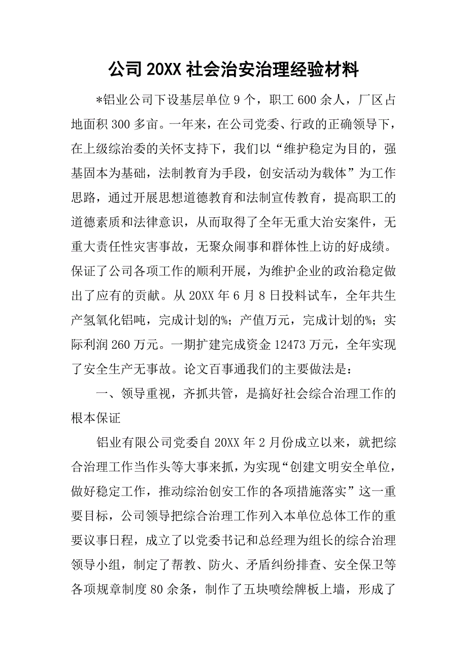 公司20xx社会治安治理经验材料_第1页