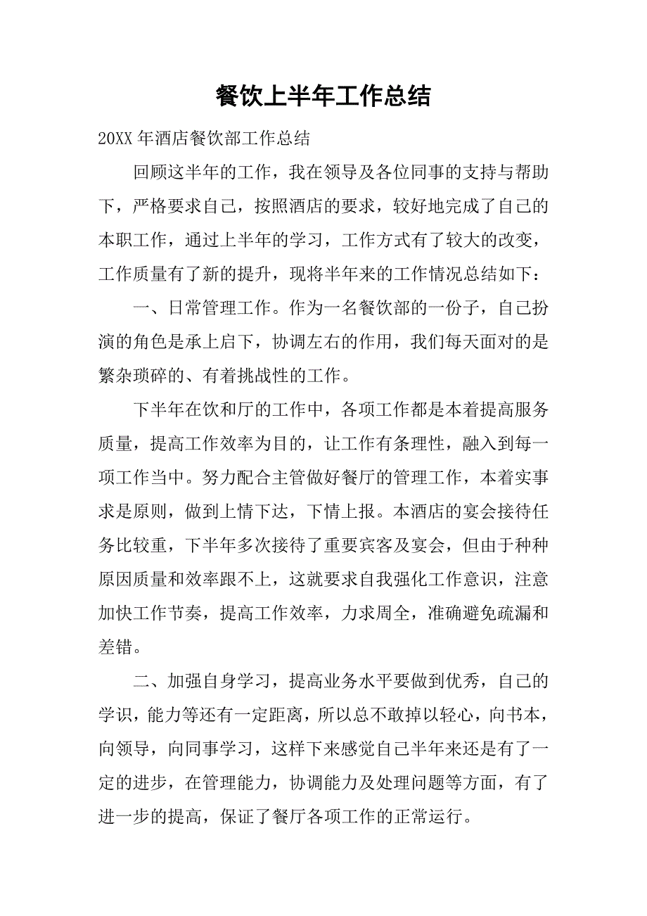 餐饮上半年工作总结.doc_第1页