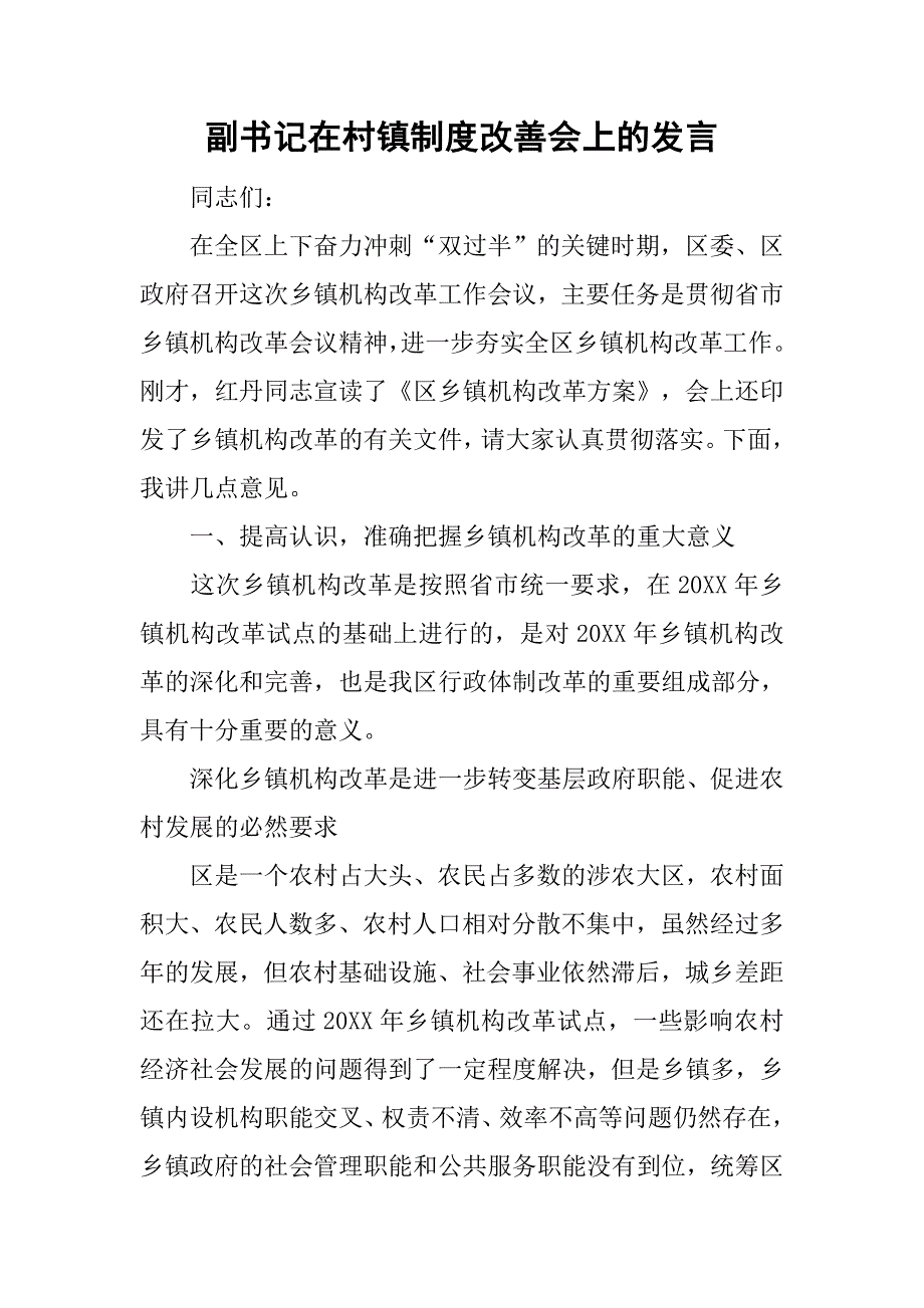 副书记在村镇制度改善会上的发言.doc_第1页