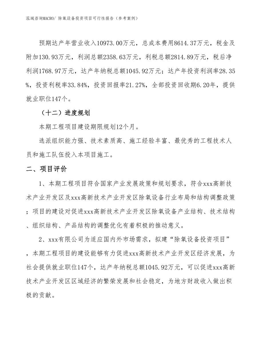 除氧设备投资项目可行性报告（参考案例）_第4页