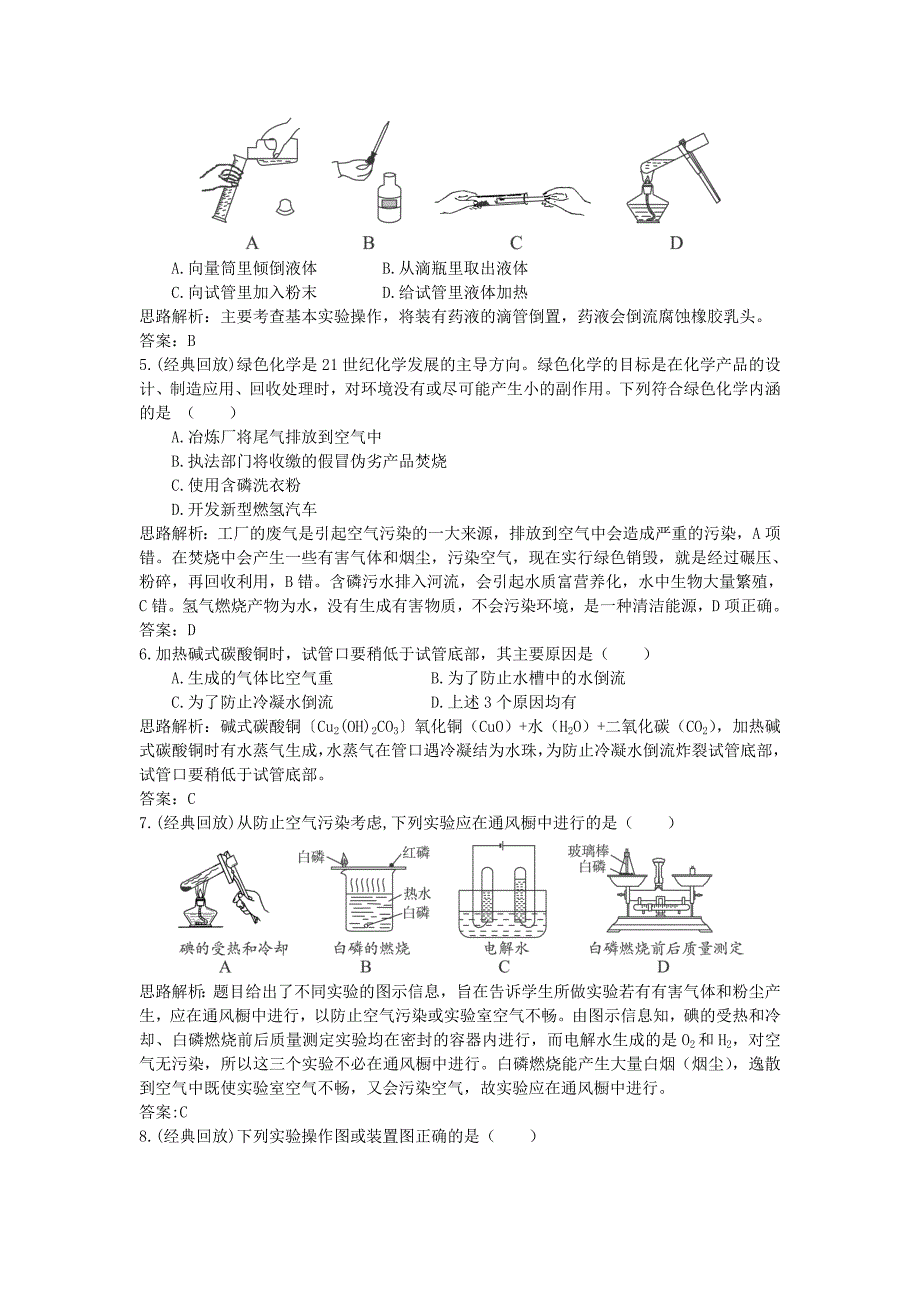 【金识源新人教】九年级化学上册 第一单元 课题3《走进化学实验室》习题精选 （新版）新人教版_第3页