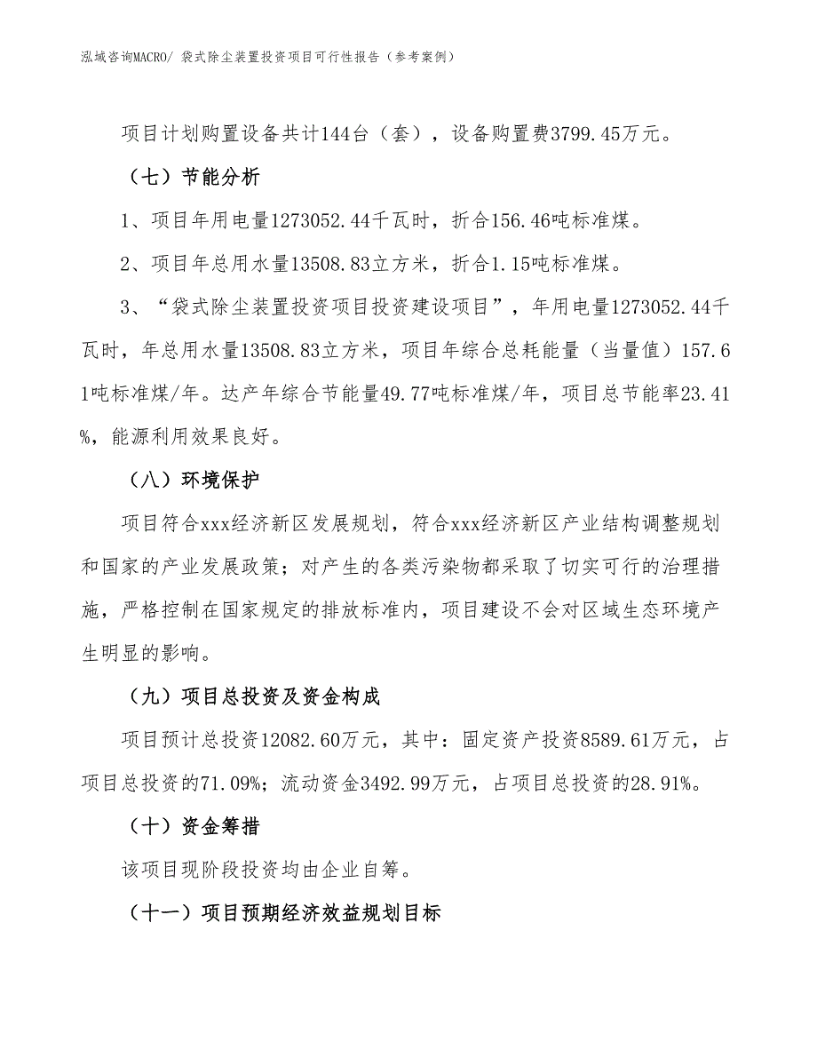 袋式除尘装置投资项目可行性报告（参考案例）_第3页