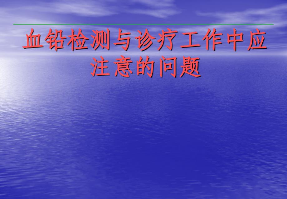 血铅检测与诊疗工作中应注意的问题_第1页