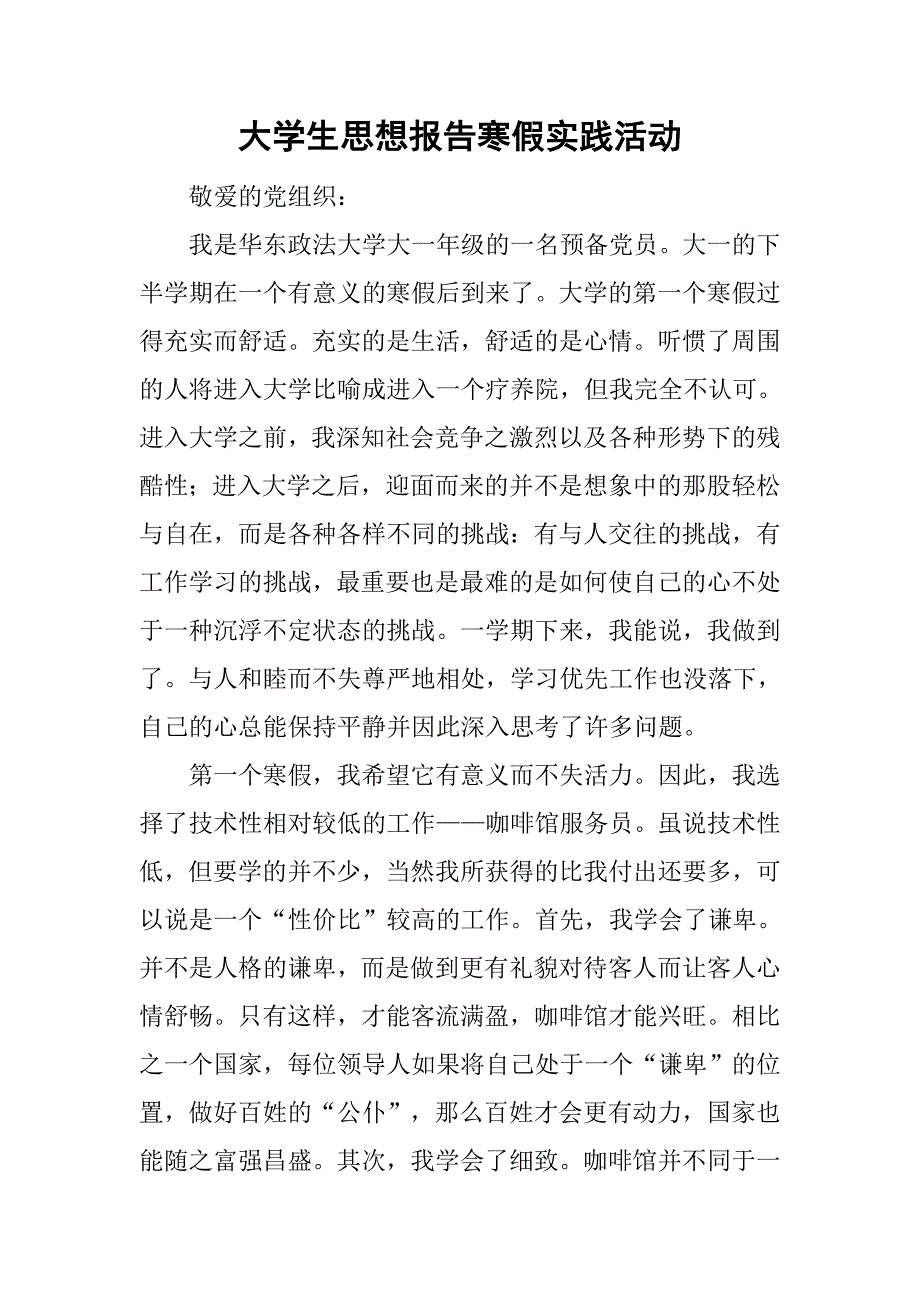 大学生思想报告寒假实践活动_1.doc_第1页