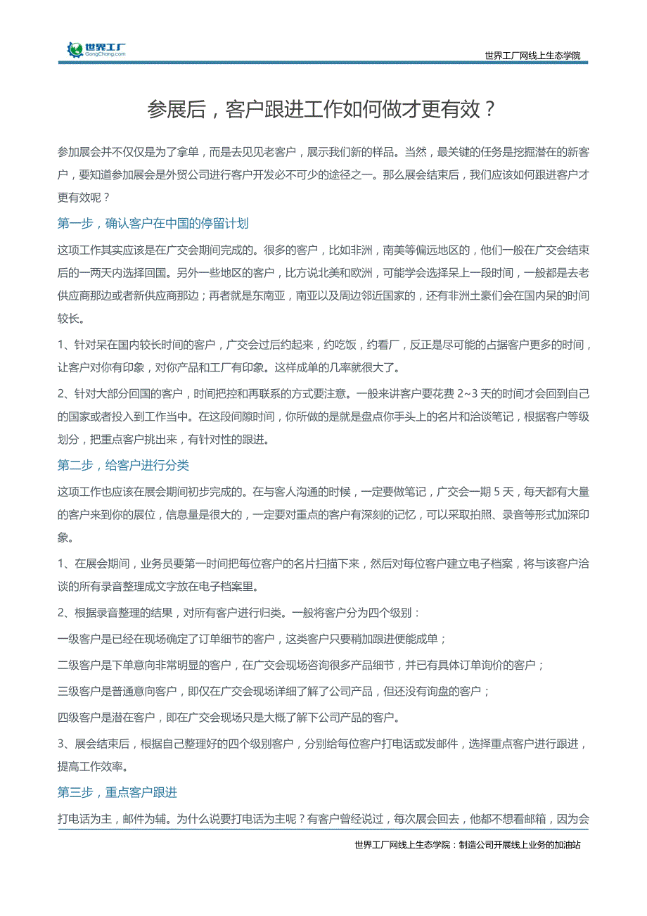 参展后，客户跟进工作如何做才更有效？_第1页