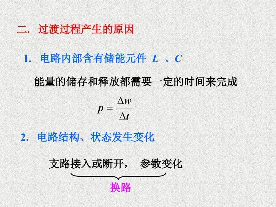 上课用的一阶、二阶电路_第5页