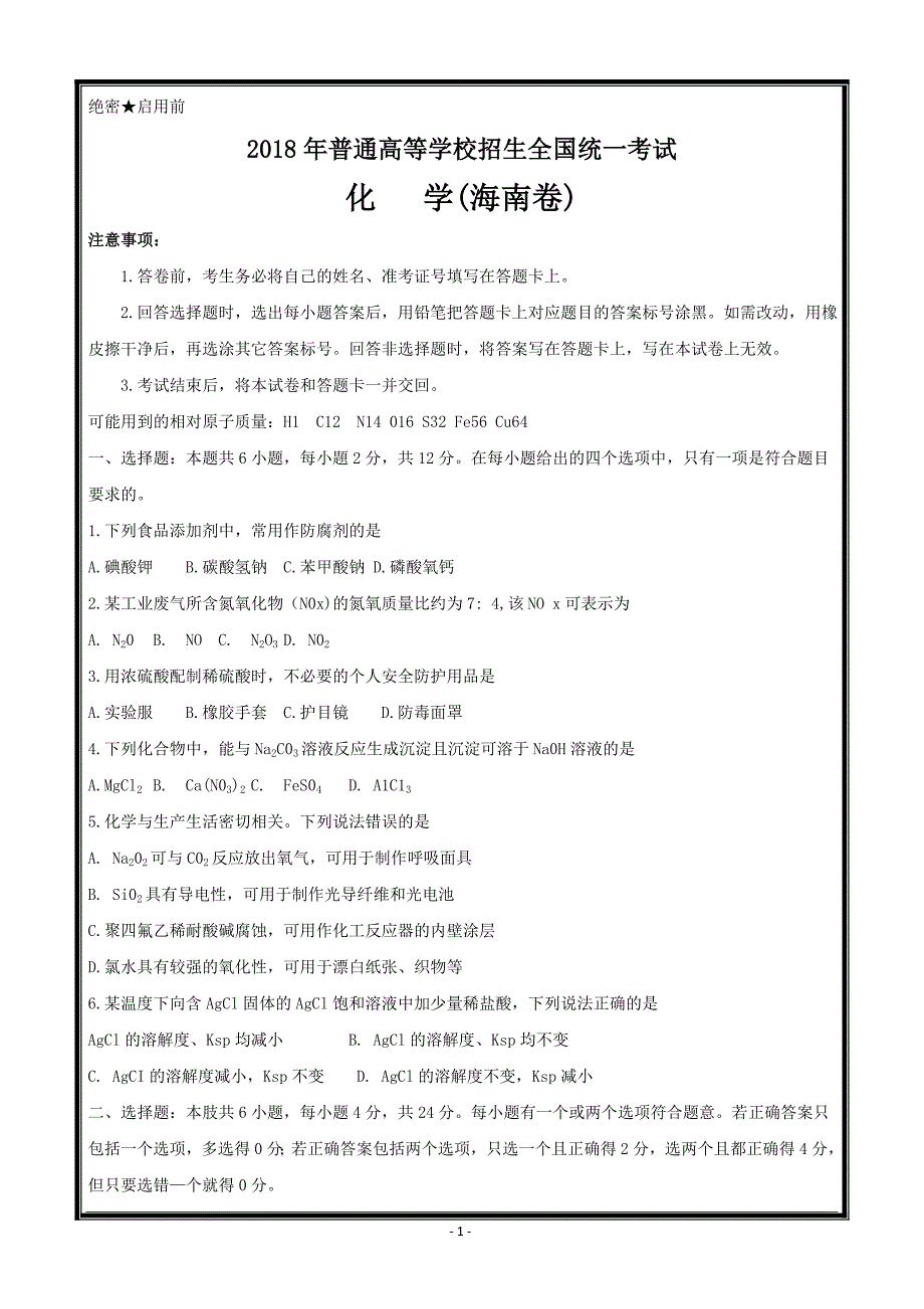 2018年高考真题—化学  海南卷----精编精校Word版含答案_第1页