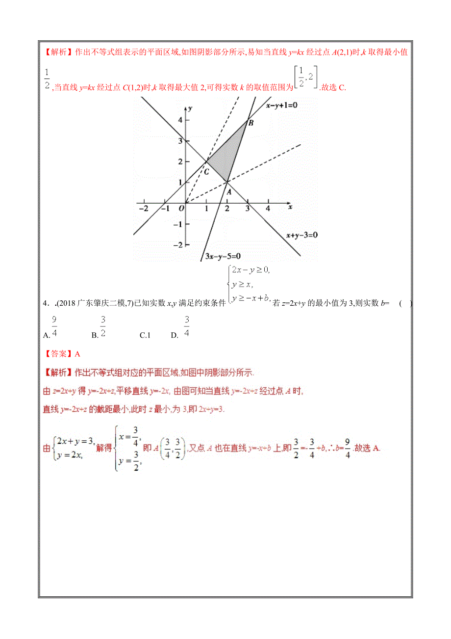 简单的线性规划与基本不等式-决胜一轮高考数学（理）---精校解析 Word版_第4页