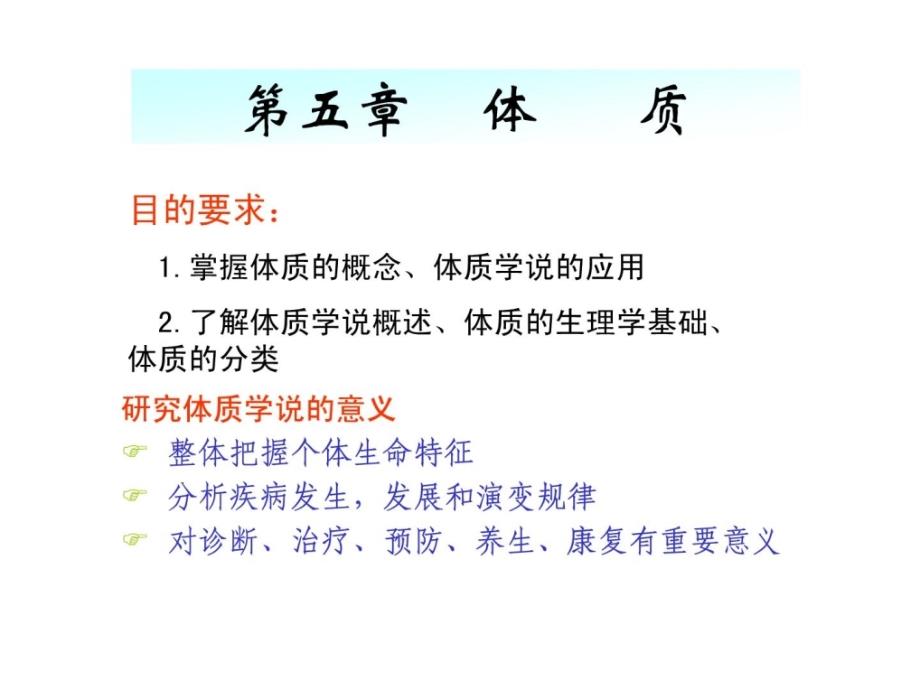 优质文档]广中医医学医学-中医医学医学基础理论-第五章体质_第1页