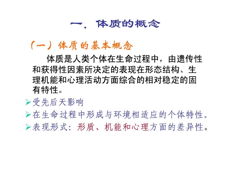 优质文档]广中医医学医学-中医医学医学基础理论-第五章体质_第3页