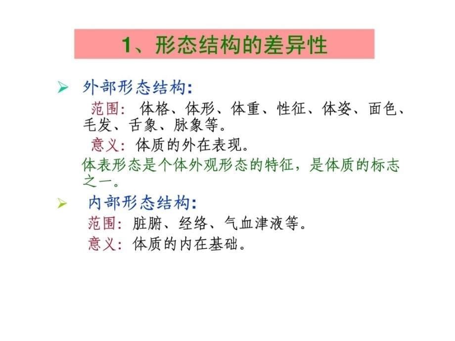 优质文档]广中医医学医学-中医医学医学基础理论-第五章体质_第5页