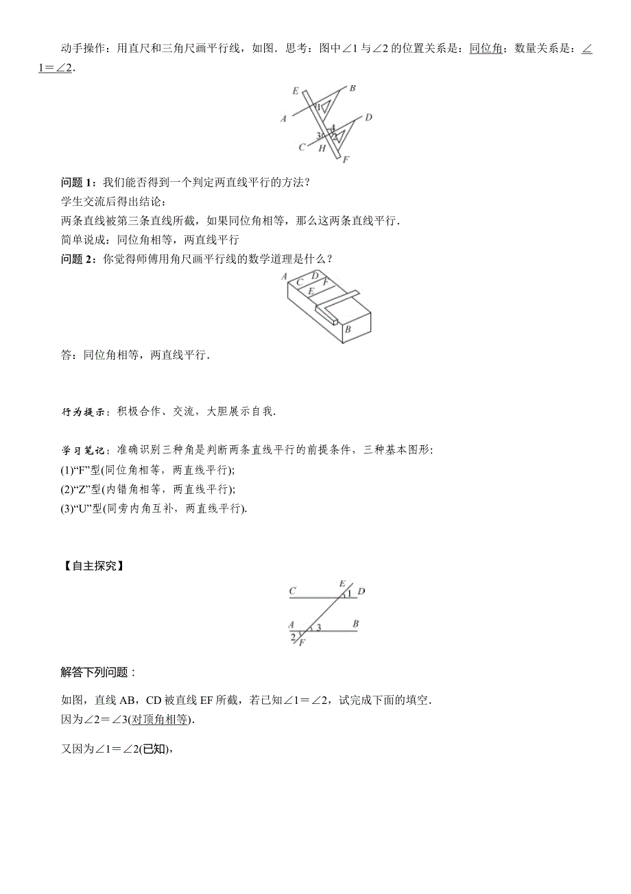 【精英新课堂】2017年春七年级数学下册人教版（教案）5.2.2　平行线的判定(1)_第2页