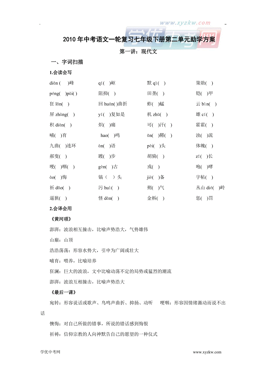 中考语文《助学方案》七年级下册复习学案：第二单元_第1页