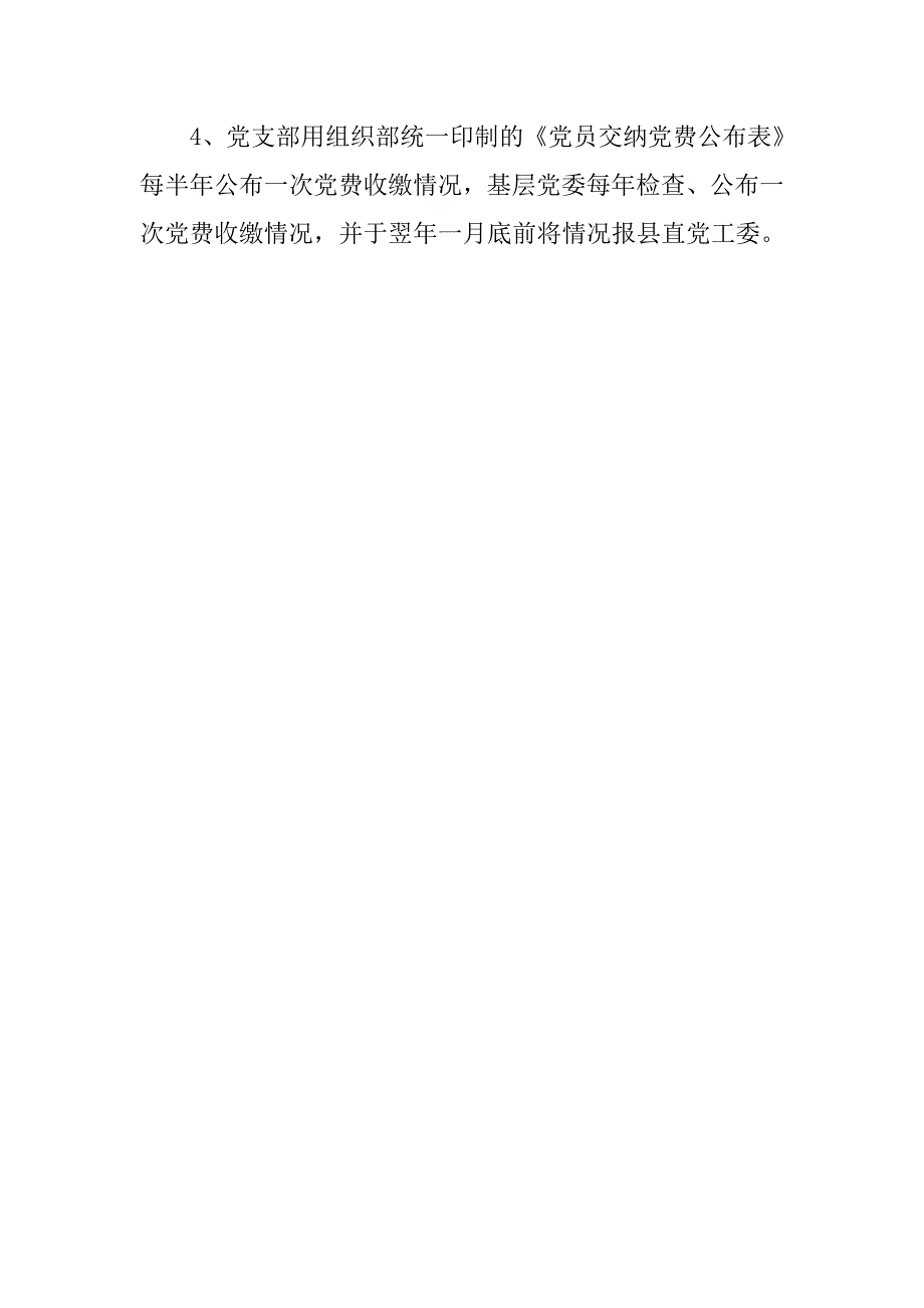 党支部党费收缴管理规章制度_第4页