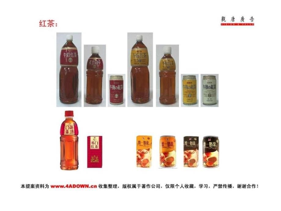 4a策划中国茶饮料市场策略回顾与品牌传播分析讨论_第5页