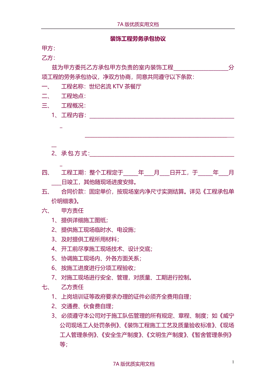 【7A文】装饰工程劳务承包协议_第1页