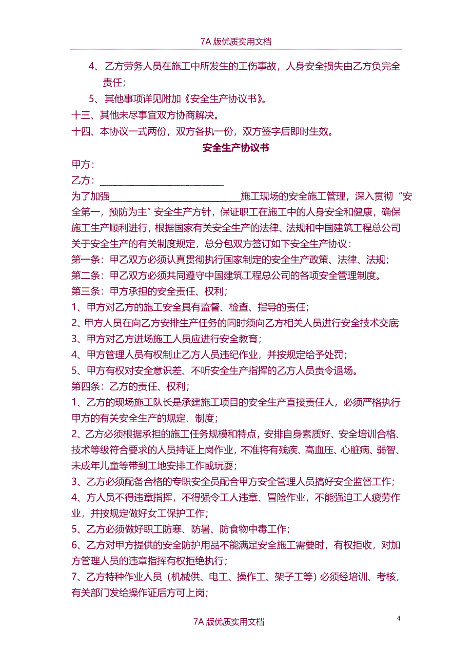 【7A文】装饰工程劳务承包协议_第4页