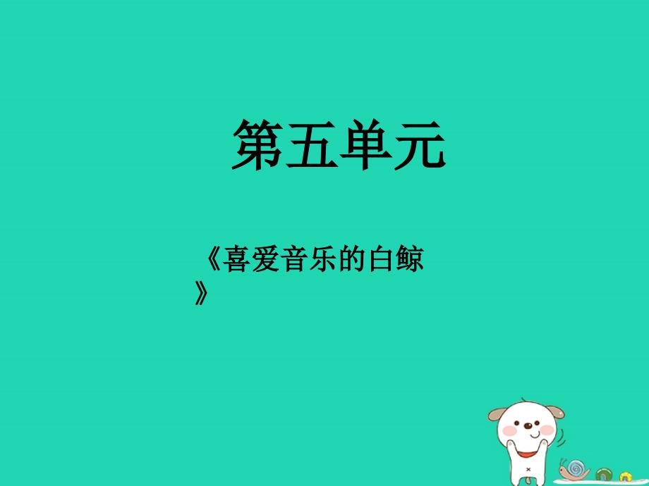 2018年三年级语文上册2声音喜爱音乐的白鲸第2课时课件北师大版_第1页