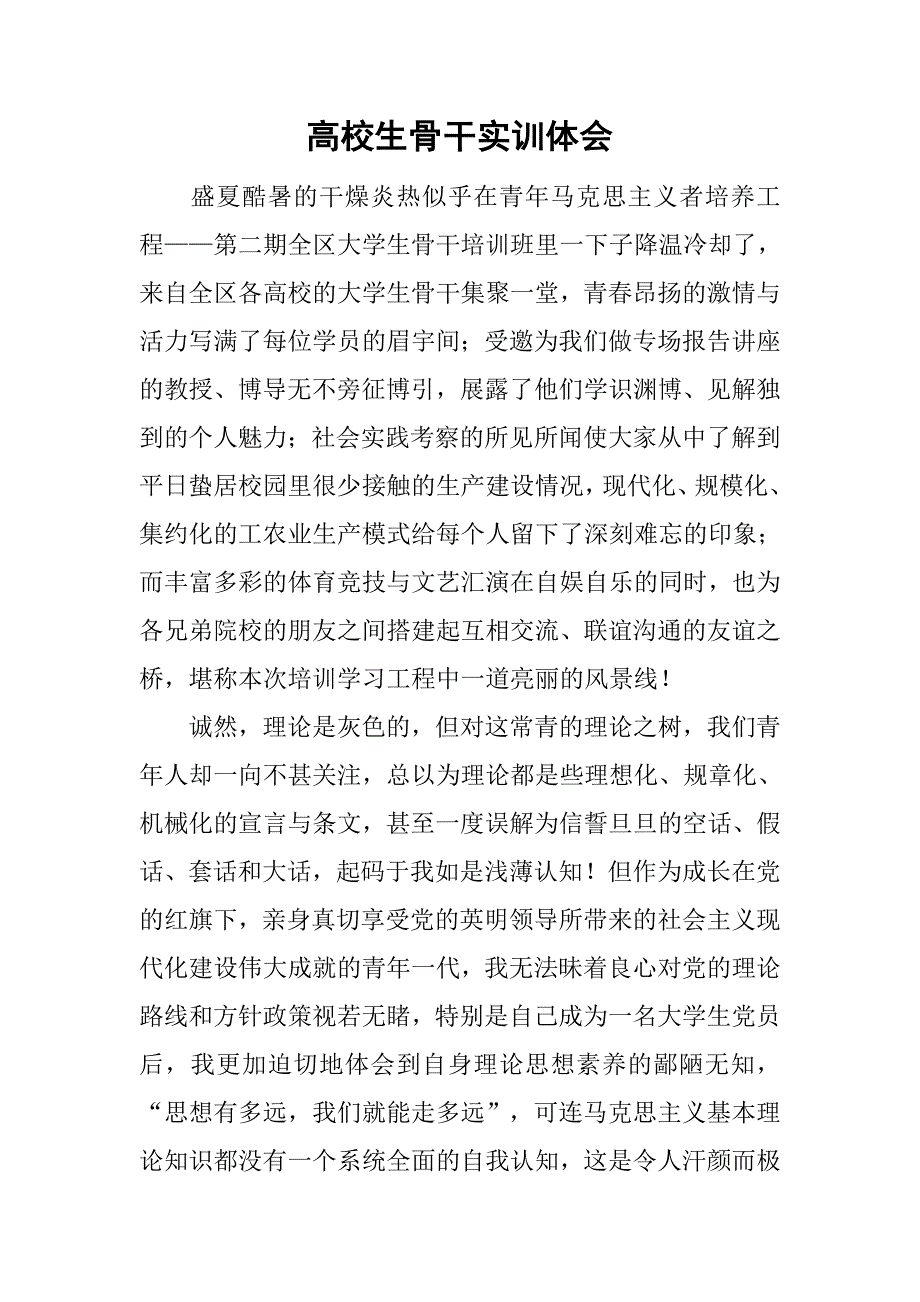 高校生骨干实训体会.doc_第1页