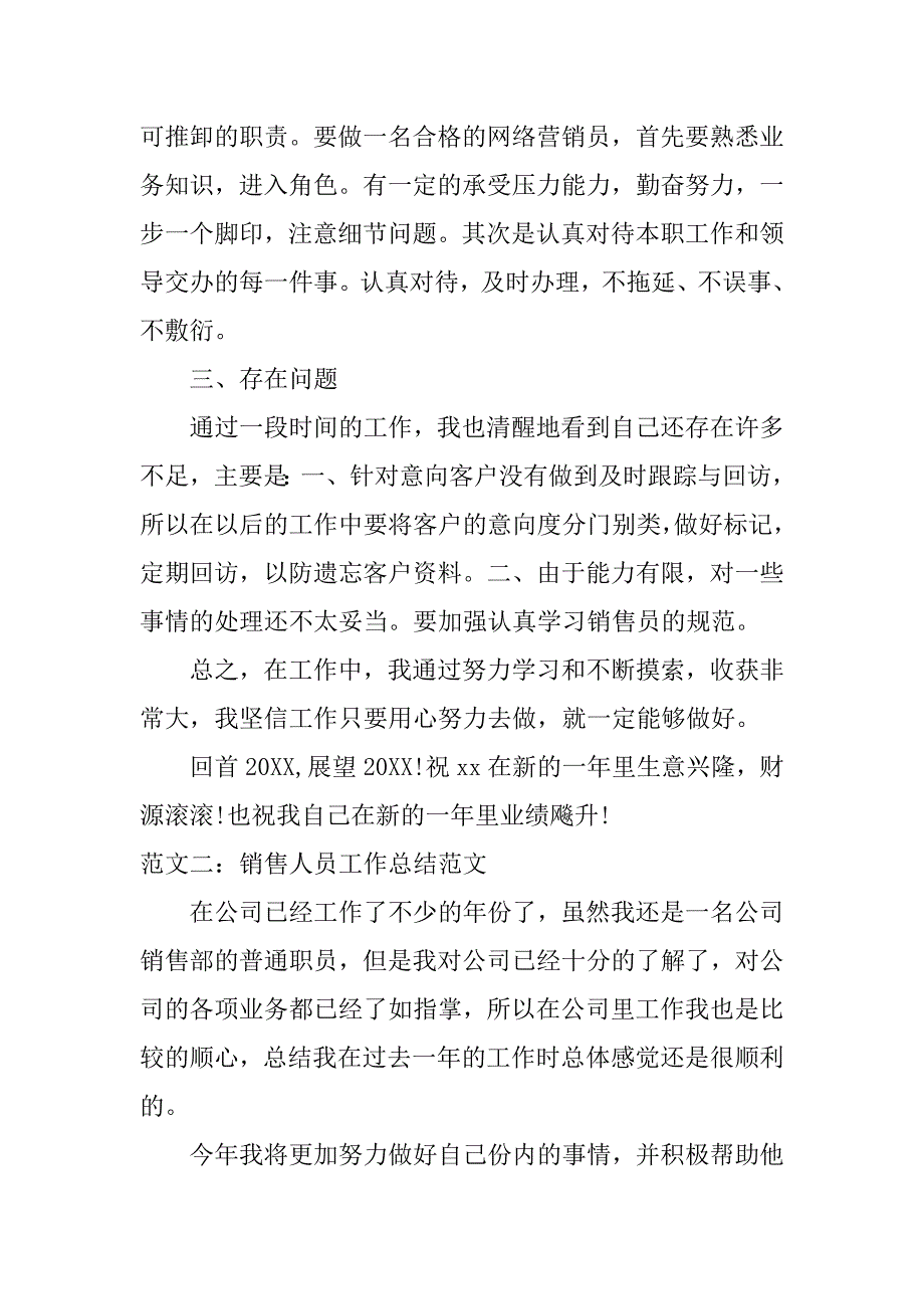 销售人员工作总结范文三篇.doc_第4页