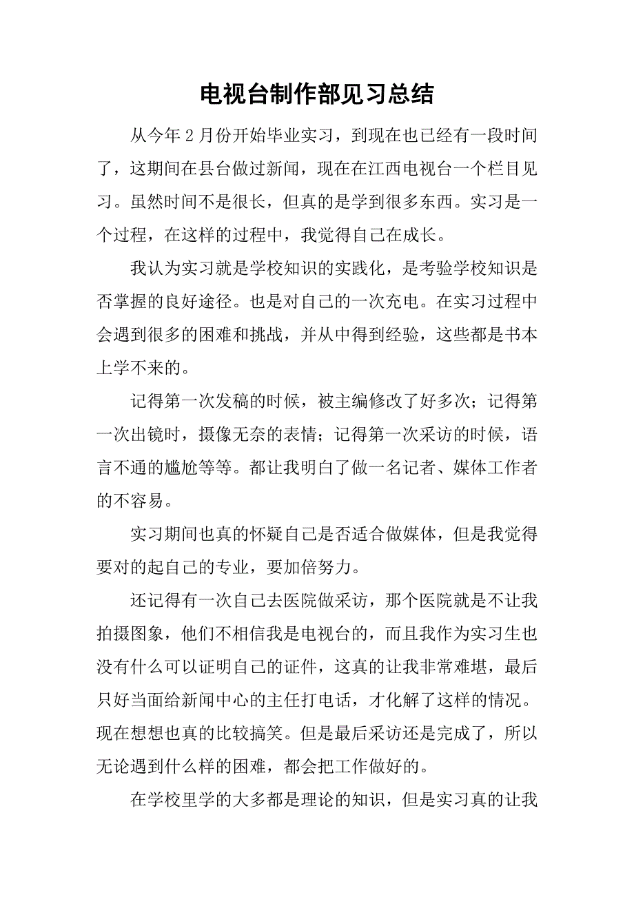 电视台制作部见习总结.doc_第1页