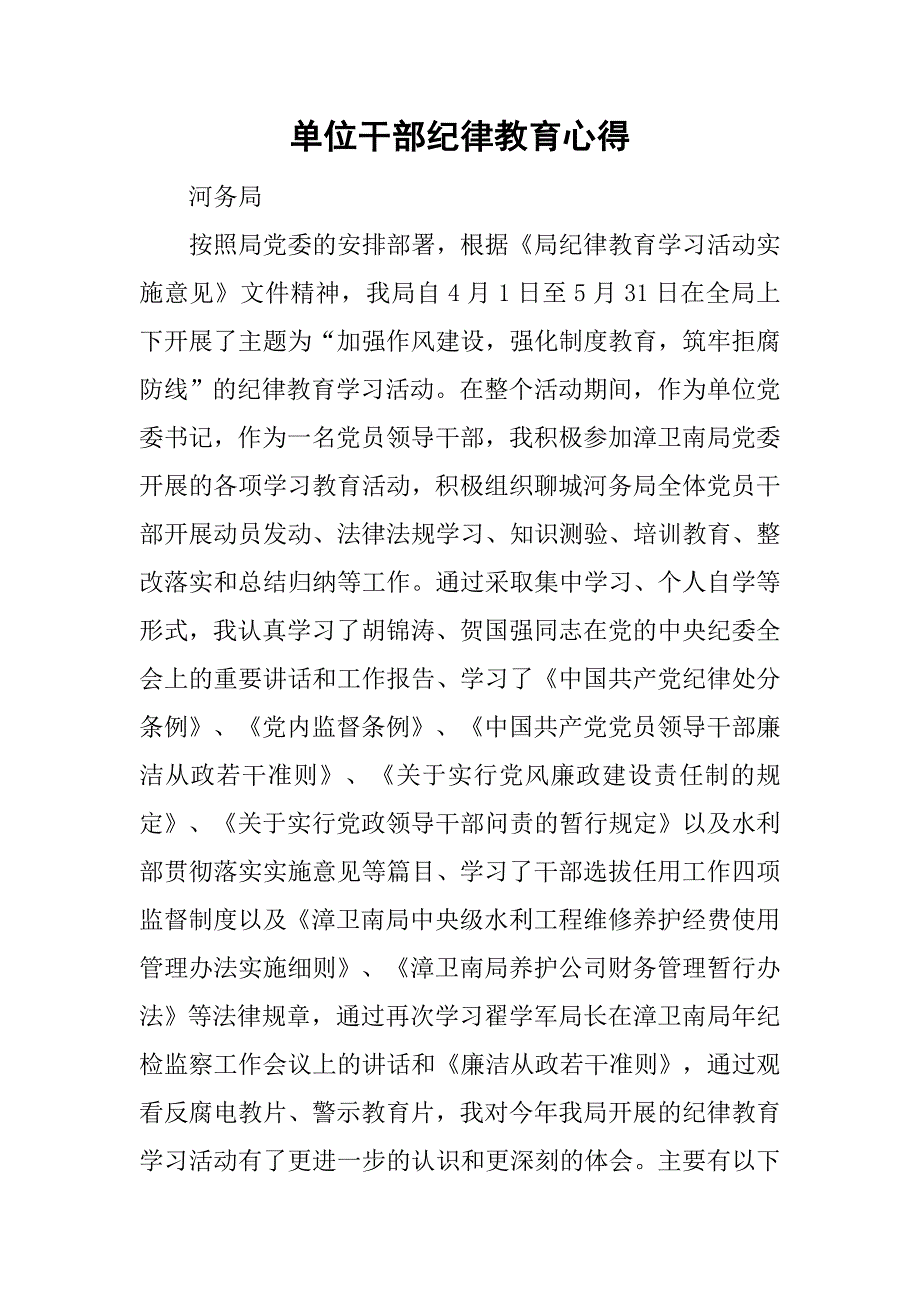 单位干部纪律教育心得.doc_第1页