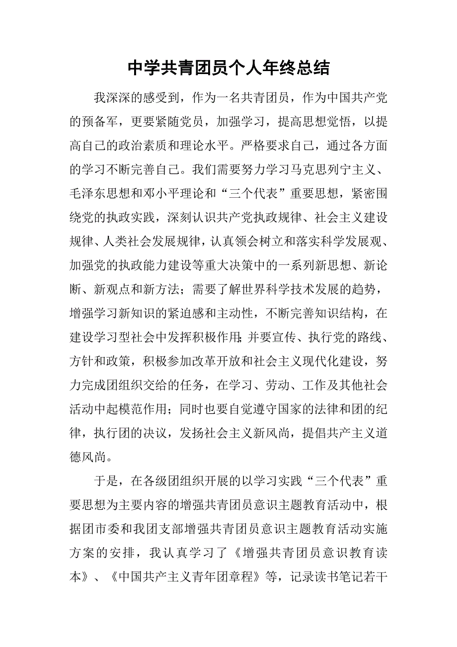 中学共青团员个人年终总结.doc_第1页