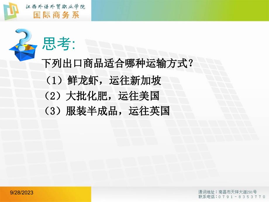 运输补充：其他运输方式江西外语外贸职业学院国际商务专业_第1页