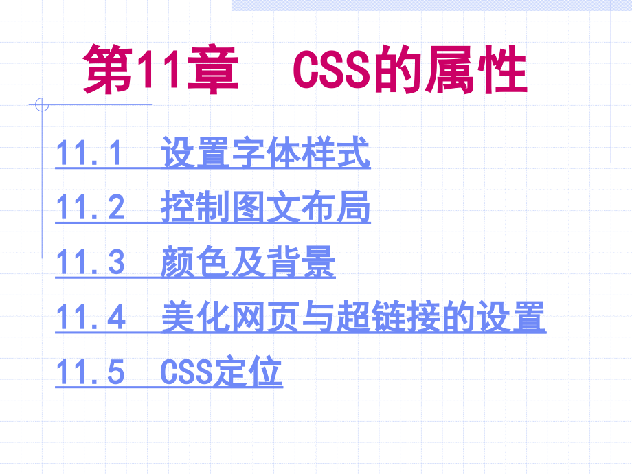 网页设计课件ch11css的属性_第1页