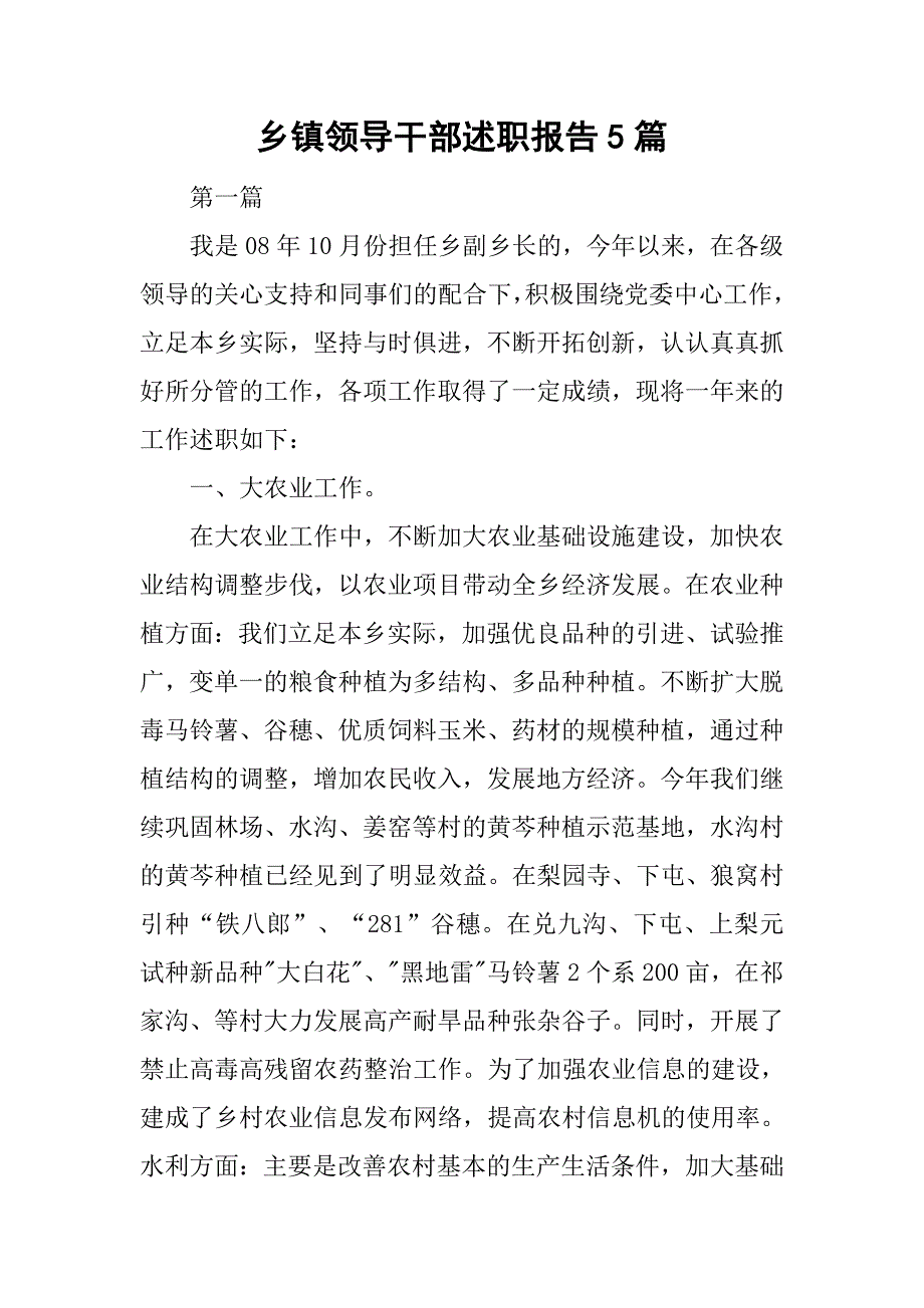 乡镇领导干部述职报告5篇.doc_第1页