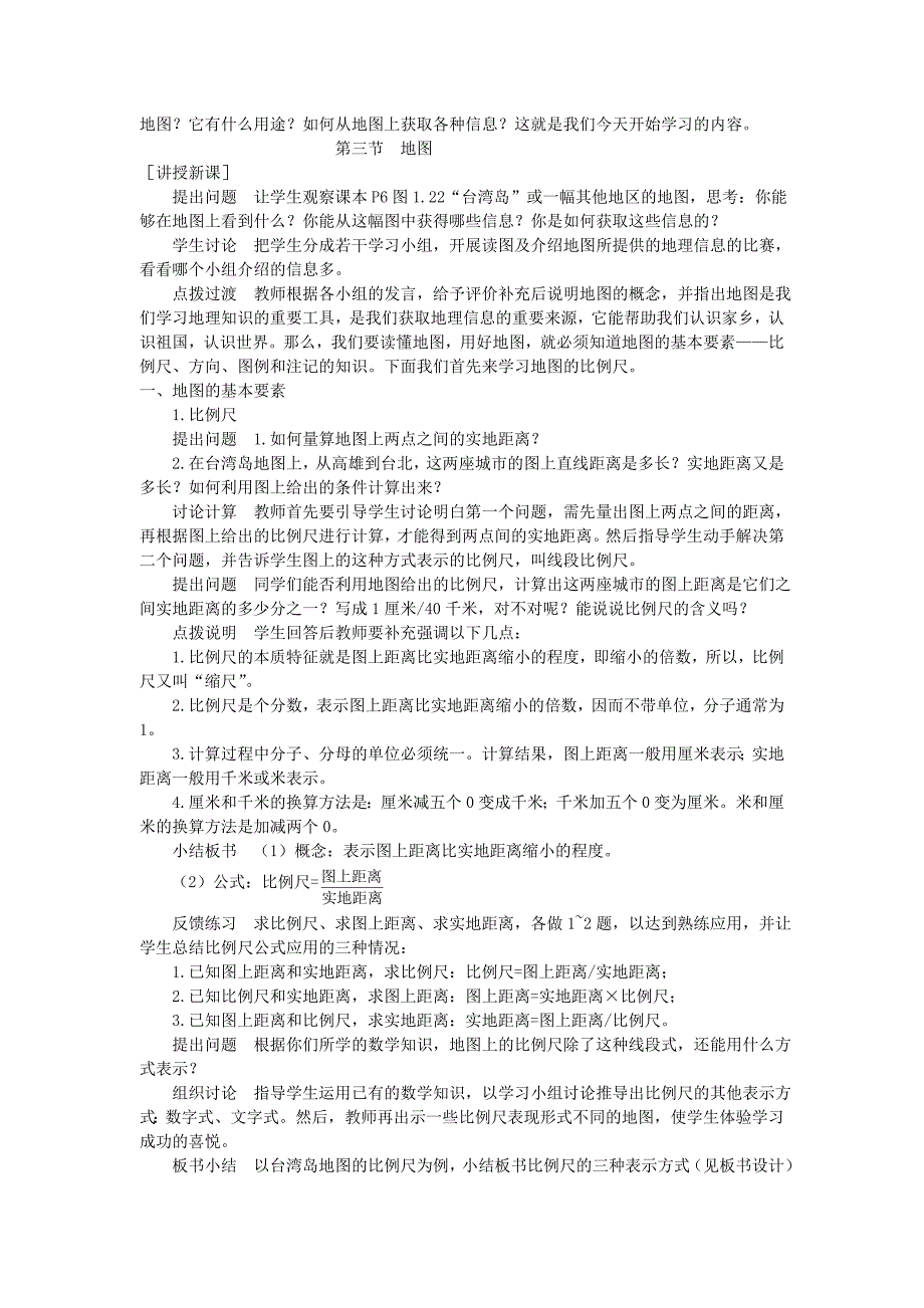 七年级地理上册 第一章 地球和地图 第三节 地图的阅读名师教案2 （新版）新人教版_第2页