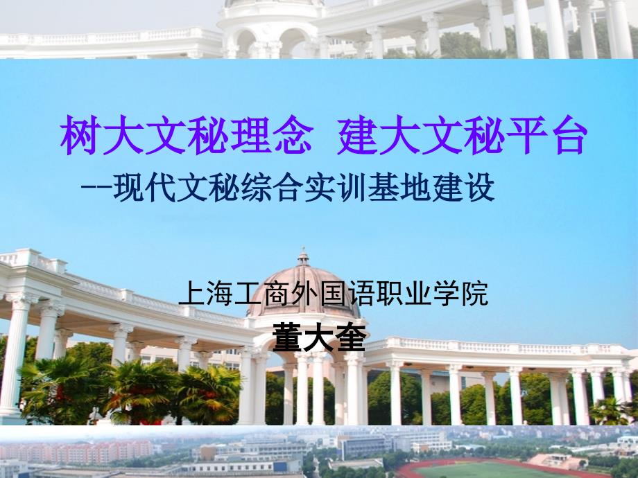 上海工商外国语职业学院文秘专业汇报_第1页
