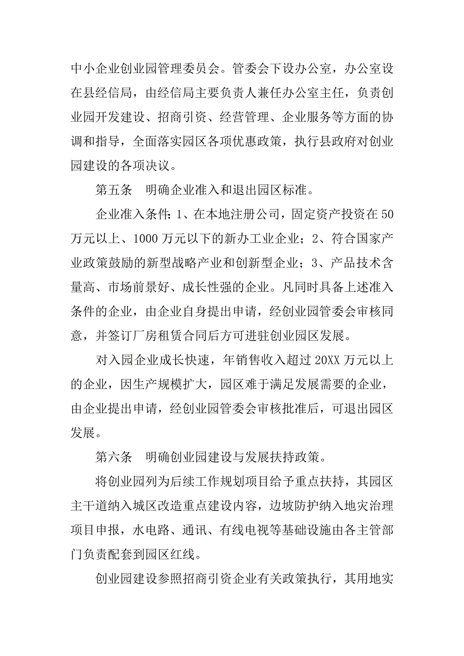 中小企业创业园发展计划.doc_第2页