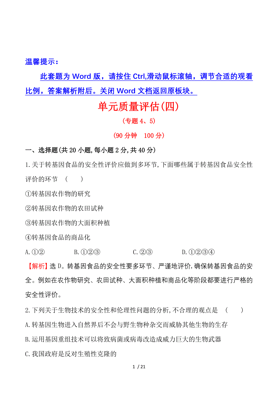 2016-2017学年高二生物人教版选修三同课异构练习：单元质量评估 Word版含解析.doc_第1页