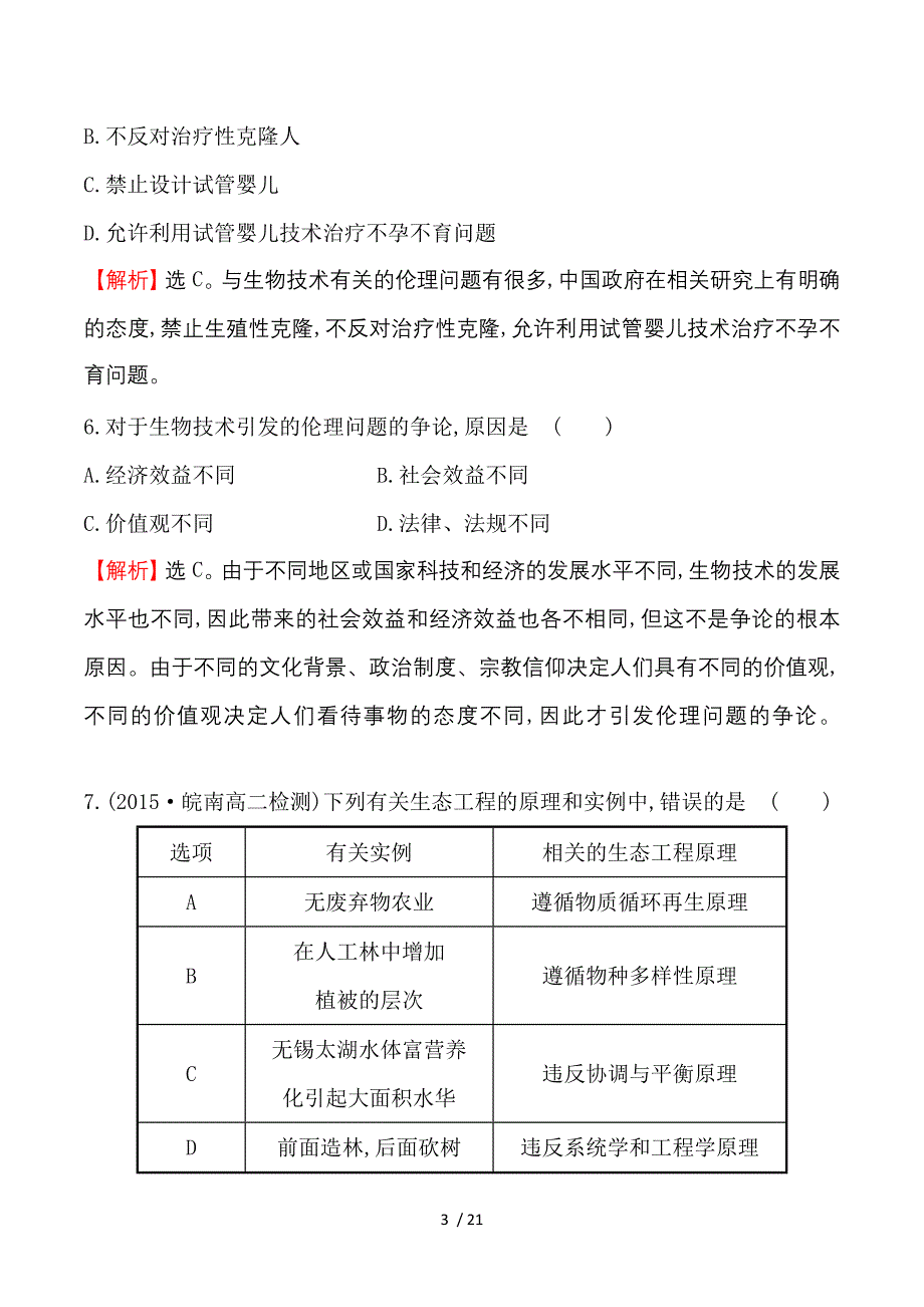 2016-2017学年高二生物人教版选修三同课异构练习：单元质量评估 Word版含解析.doc_第3页