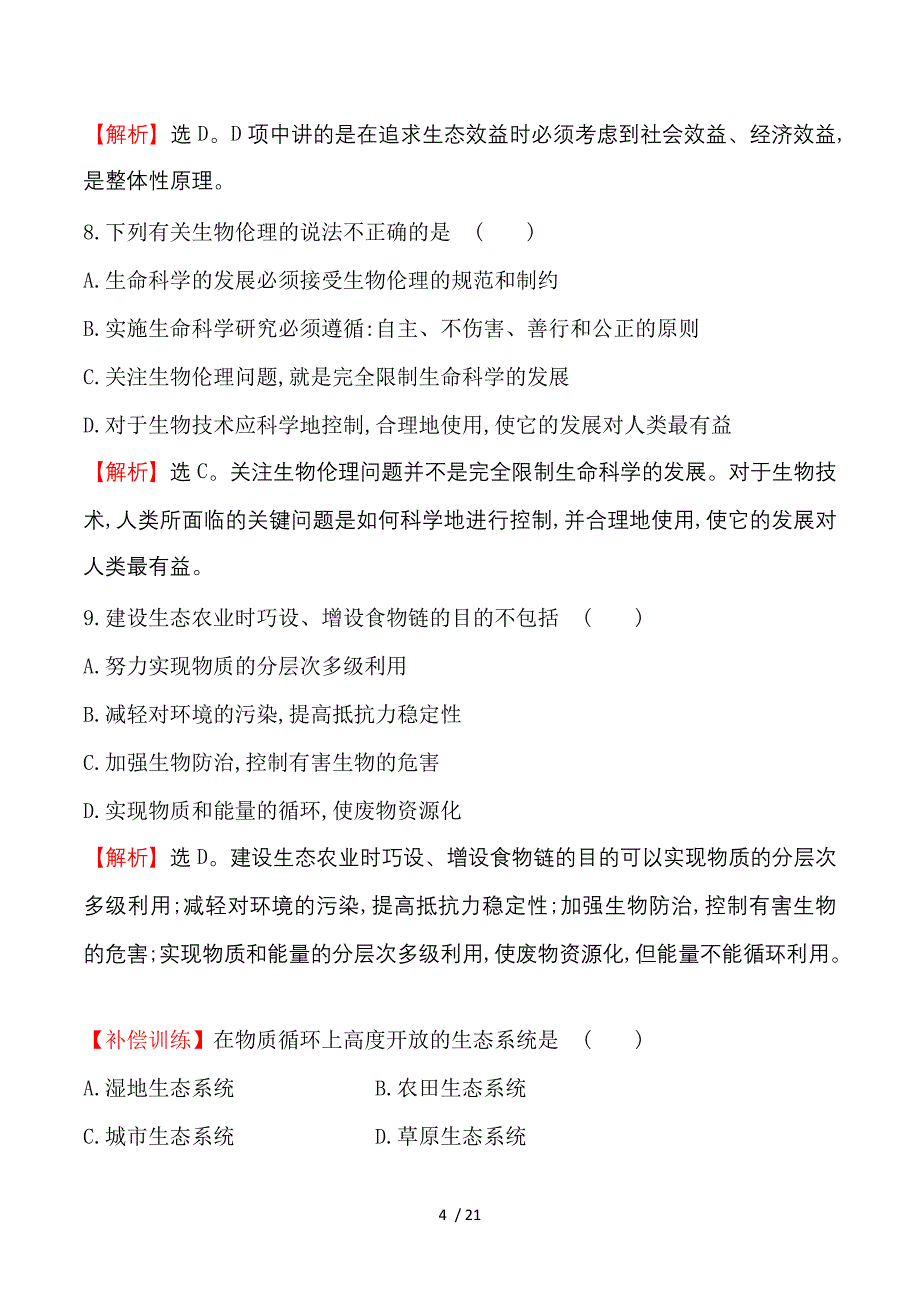 2016-2017学年高二生物人教版选修三同课异构练习：单元质量评估 Word版含解析.doc_第4页