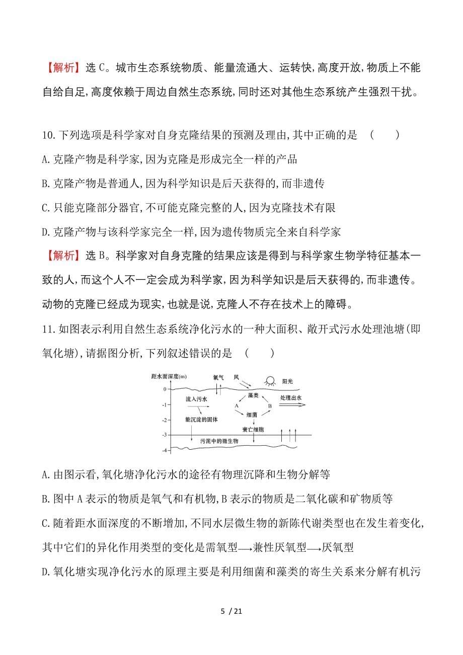 2016-2017学年高二生物人教版选修三同课异构练习：单元质量评估 Word版含解析.doc_第5页